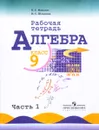 Алгебра. 9 класс. Рабочая тетрадь. В 2 частях. Часть 1 - Н. Г. Миндюк, И. С. Шлыкова