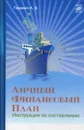 Личный финансовый план: инструкция по составлению - Паранич Андрей Владимирович