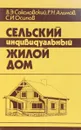 Сельский индивидуальный жилой дом - В. Э. Соколовский