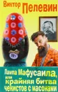 Лампа Мафусаила, или Крайняя битва чекистов с масонами - Виктор Пелевин