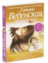 Девушка без имени - Татьяна Веденская