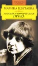 Автобиографическая проза - Цветаева М.