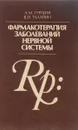 Фармакотерапия заболеваний нервной системы - А. М. Гурленя, В. И. Талапин