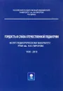 Гордость и слава отечественной педиатрии - ред. Николай Володин