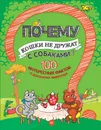 Почему кошки не дружат с собаками? 100 интересных фактов о домашних животных - А. Гальчук