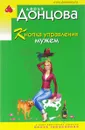 Кнопка управления мужем - Дарья Донцова
