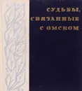 Судьбы, связанные с Омском - Составитель Иван Петров