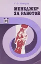 Менеджер за работой - С.Ф.Макаров