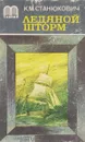 Ледяной шторм - Константин Станюкович