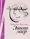 Этот мир - Татьяна Веселова