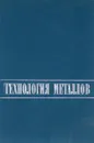 Технология металлов - Б.В.Кнорозов, Л.Ф.Усова, А.В.Третьяков