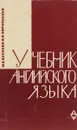 Учебник английского языка для неязыковых вузов - Мария Беляева, Валентина Королькова