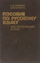 Пособие по русскому языку для поступающих в вузы - Людмила Шевченко, Николай Пипченко