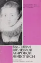 Выставка шедевров мировой живописи - ред. А.А.Губер, М.С.Сененко