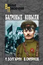 Багровые ковыли - Смирнов Виктор Васильевич, Болгарин Игорь Яковлевич