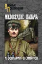 Милосердие палача - Смирнов Виктор Васильевич, Болгарин Игорь Яковлевич