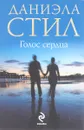 Голос сердца - Д. Стил