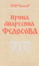 Ирина Андреевна Федосова - К.В. Чистов