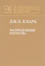 Распределение богатства - Дж. Б. Кларк