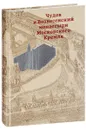 Чудов и Вознесенский монастыри Московского Кремля - А. М. Коробьина, Ю. В. Ратомская, З. В. Золотницкая, А. А. Оксенюк