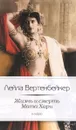 Я люблю. Жизнь и смерть Мата Хари - Лейла Вертенбейкер