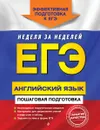 ЕГЭ. Английский язык. Пошаговая подготовка - Омеляненко В.И.