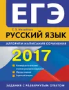 ЕГЭ-2017. Русский язык. Алгоритм написания сочинения - Михайлова Е.В.