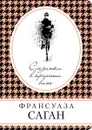 Слезинки в красном вине - Саган Ф.