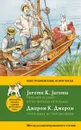 Трое в лодке, не считая собаки = Three Men in a Boat (To say nothing of the Dog): метод комментированного чтения - Джером К.Д.