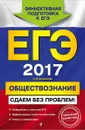 ЕГЭ-2017. Обществознание. Сдаем без проблем! - О. В. Кишенкова