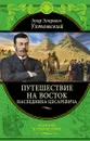 Путешествие на Восток наследника цесаревича - Э. Э. Ухтомский
