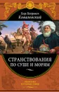 Странствования по суше и морям - Ковалевский Е.П.