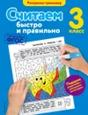 Считаем быстро и правильно. 3-й класс - Горохова А.М.