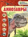 Динозавры - Владимирова В.В.