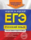 ЕГЭ. Русский язык. Пошаговая подготовка - Ткаченко Е.М., Воскресенская Е.О., Турок А.В.