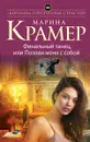 Финальный танец, или Позови меня с собой - Крамер М.