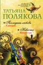Последняя любовь Самурая. Невеста Калиостро - Татьяна Полякова