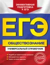 ЕГЭ. Обществознание. Универсальный справочник - О. В. Кишенкова