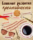 Блокнот развития креативности - Лилия Габо