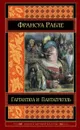 Гаргантюа и Пантагрюэль - Рабле Ф.