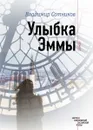 Улыбка Эммы - В. Сотников