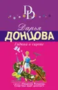 Гадюка в сиропе - Донцова Д.А.