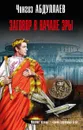 Заговор в начале эры - Абдуллаев Ч.А.