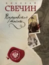 Варшавские тайны - Николай Свечин