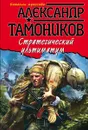 Стратегический ультиматум - Тамоников А.А.