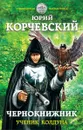 Чернокнижник. Ученик колдуна - Корчевский Ю.Г.