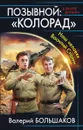 Позывной: «Колорад». Наш человек Василий Сталин - Валерий Большаков