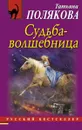 Судьба-волшебница - Татьяна Полякова