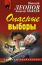 Опасные выборы - Николай Леонов, Алексей Макеев