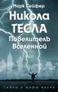 Никола Тесла – Повелитель Вселенной - Сейфер М.